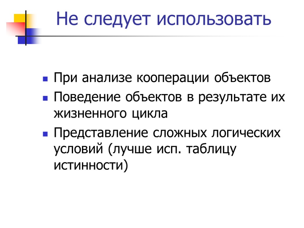 Не следует использовать При анализе кооперации объектов Поведение объектов в результате их жизненного цикла